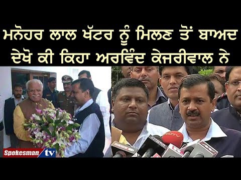 ਮਨੋਹਰ ਲਾਲ ਖੱਟਰ ਨੂੰ ਮਿਲਣ ਤੋਂ ਬਾਅਦ ਦੇਖੋ ਕੀ ਕਿਹਾ ਅਰਵਿੰਦ ਕੇਜਰੀਵਾਲ ਨੇ