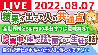  - 【ズバッと回答】学長お金の雑談ライブ　質疑応答&最近会った中で結果が出てる人の共通点&授業中、座って話を聞かない生徒の話【8月7日 9時過ぎまで】