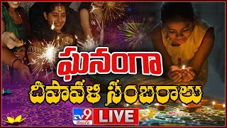 ఘనంగా దీపావళి సంబరాలు LIVE | Diwali Celebrations LIVE Updates - TV9