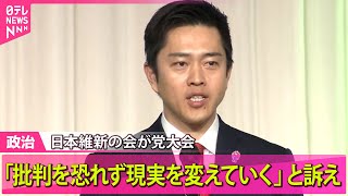 【政治ニュース】「日本維新の会」が党大会　参院選で与党過半数割れ目指す方針など採択/石破首相“来年8月以降の対応は再検討”──政治ニュース（日テレNEWS LIVE）