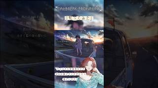 -精一杯僕を生きていく- DAYBREAK FRONTLINE/Orangestar 無名歌い手が歌ってみた。 #歌ってみた#歌い手#女子#shorts