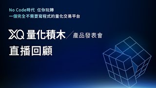 [心得] xq量化積木的推出之小額散戶感想