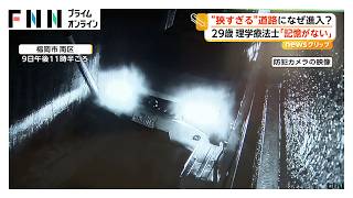 「記憶ない」狭すぎる道路に進入しエアコン室外機に激突、車も大破　29歳理学療法士の男逮捕　基準値の5倍のアルコールを検出　福岡市（2026年06月16日）