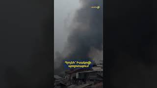 Հրդեհ՝ Իսակովի պողոտայում