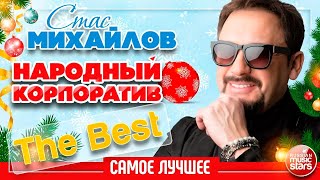 СТАС МИХАЙЛОВ ✩ НАРОДНЫЙ НОВОГОДНИЙ КОРПОРАТИВ ✩ ВСТРЕЧАЕМ НОВЫЙ 2025 ГОД! ✩