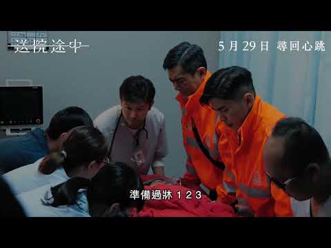 《送院途中》預告片：官方預告