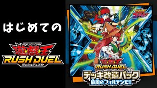 【ラッシュデュエル】ガチ初見のラッシュデュエル！霧島ロヴィアンのデッキに惚れたから作る【遊戯王ラッシュデュエル 最強バトルロイヤル!!】