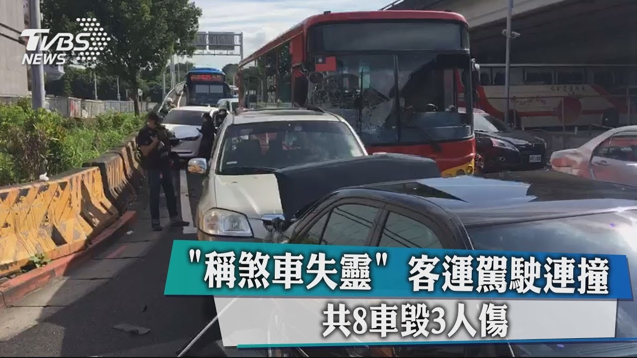「稱煞車失靈」客運駕駛連撞 共8車毀3人傷