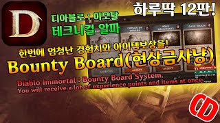 디아블로 이모탈 : 한번에 엄청난 경험치와 아이템보상을(Bounty Board/현상금사냥)Diablo Immortal : Bounty Board System.