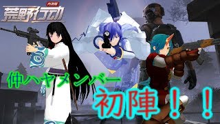 【仲ハヤ実況】メンバー初陣！荒野行動【前編】