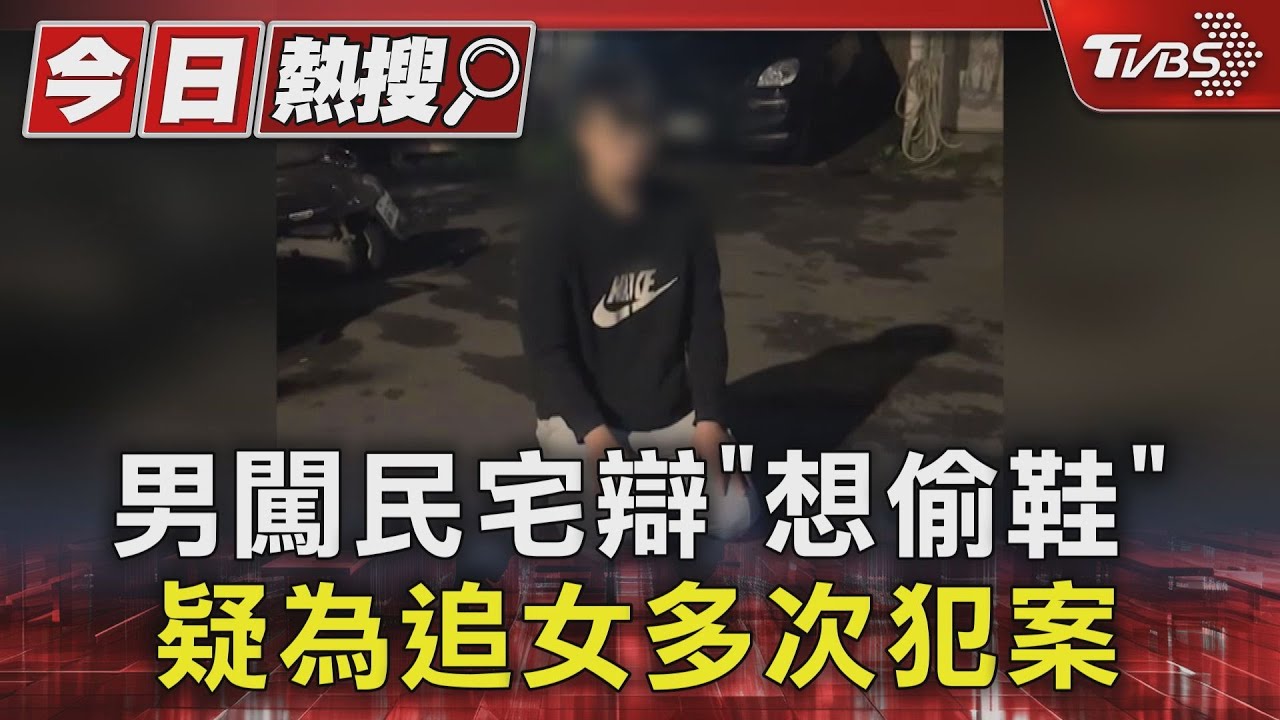 男闖民宅辯「想偷鞋」 疑為追女多次犯案