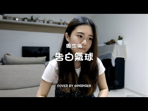 周杰倫【告白氣球】COVER | 翻唱 by PIGPIGEN 蔣靖恩