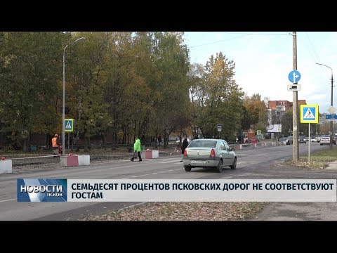 11.10.2019 / Семьдесят процентов псковских дорог не соответствуют ГОСТам
