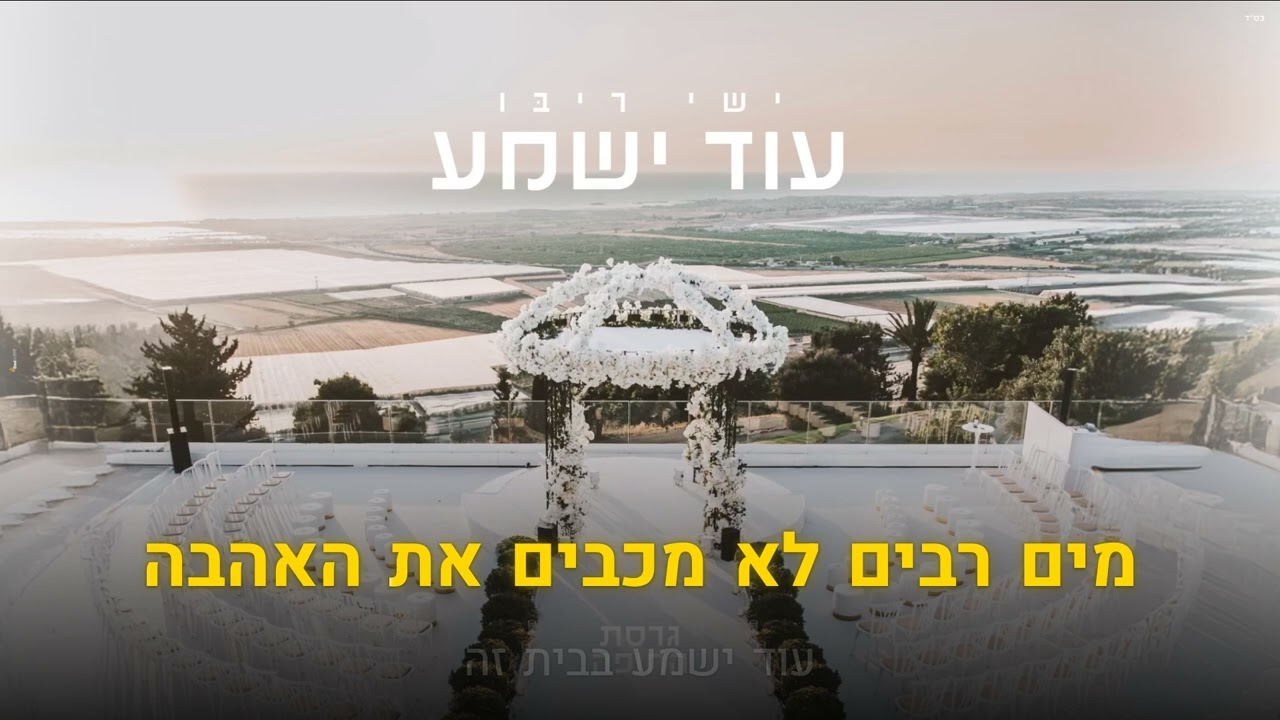 קריוקי יהודי – Ishay Ribo – Od Yishama 🎤 קריוקי