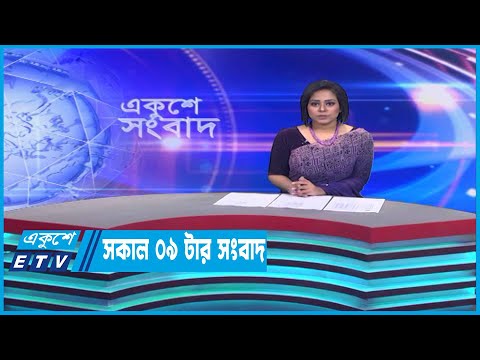09 Am News || সকাল ০৯টার সংবাদ || 09 March 2023