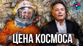 От Маска до Гагарина. Цена космической гонки