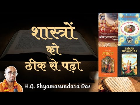 शास्त्रों को ठीक से पढ़ो  | SB 4.2.28  -  H.G.  Shyamasundara Das