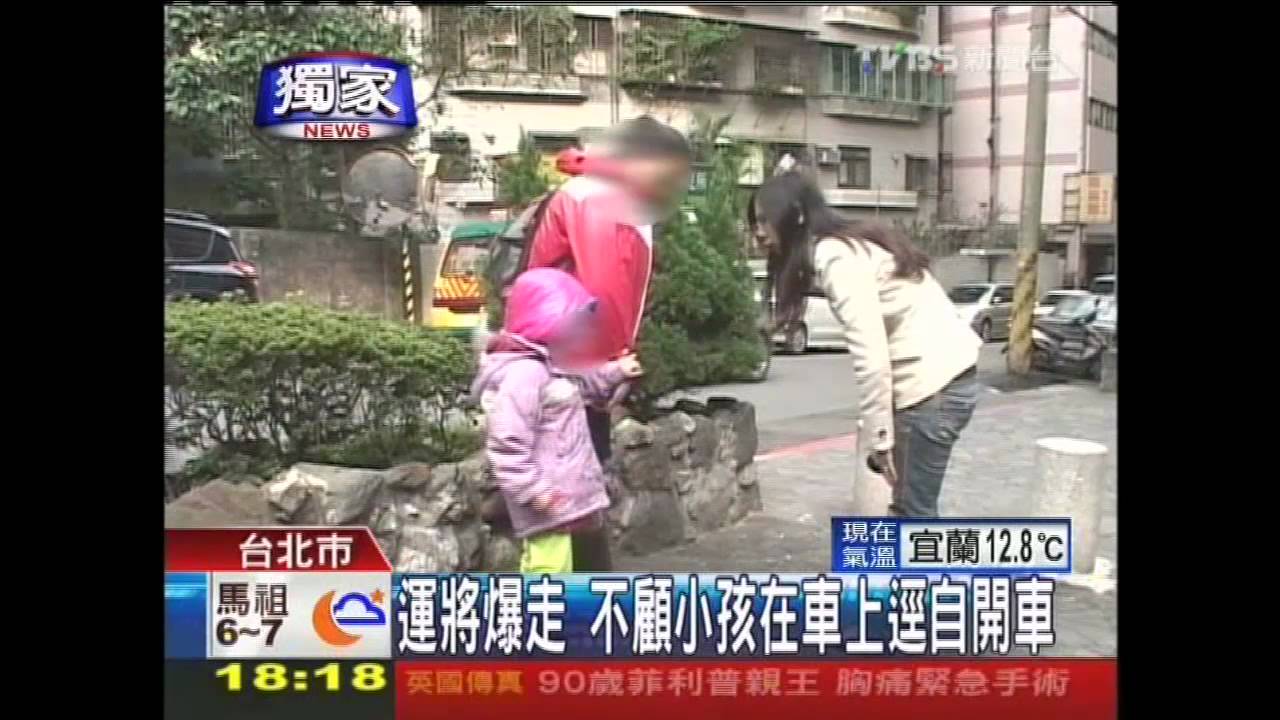 〈獨家〉運將爆走 不顧小孩在車上逕自開車