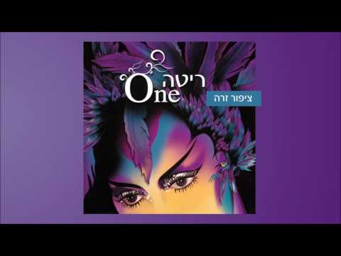 ציפור זרה (מתוך האלבום "Rita ("ONE