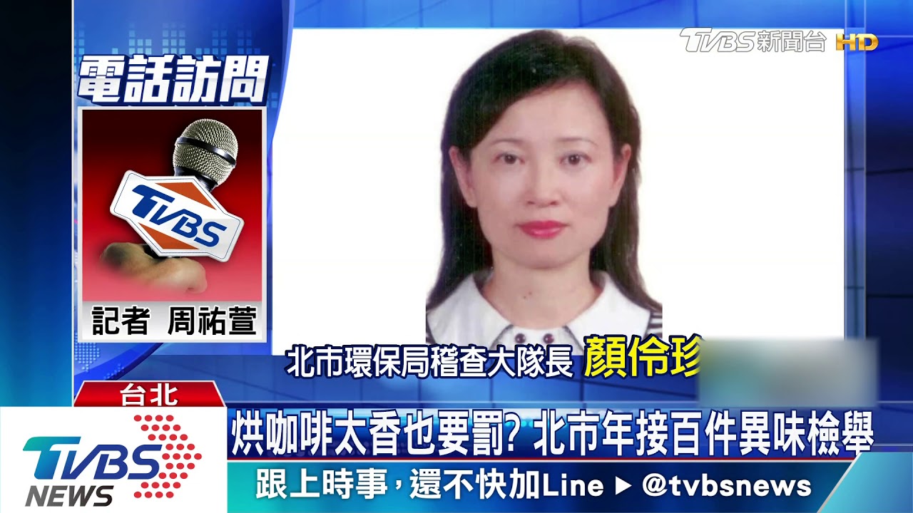 烘咖啡太香也要罰? 北市年接百件異味檢舉