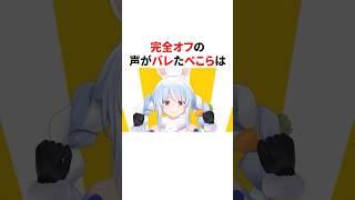 完全オフの声がバレてしまいイジられるぺこら　#VTuber#ホロライブ#雑学#豆知識