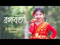 Rongoboti | রঙ্গবতী | Bengali Folk Dance | Dance Cover By Sashti Baishnab | 2022