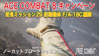 ACECOMBAT8 キャンペーン ミッション29  F/A-18C編隊で押し通し中