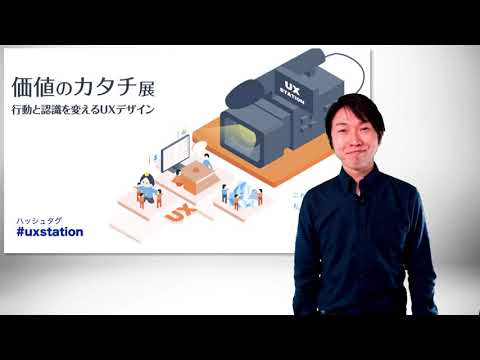 知能メディア工学科 「行動と認識を変えるUXデザイン」2021年3月6日　千葉工業大学　安藤昌也教授