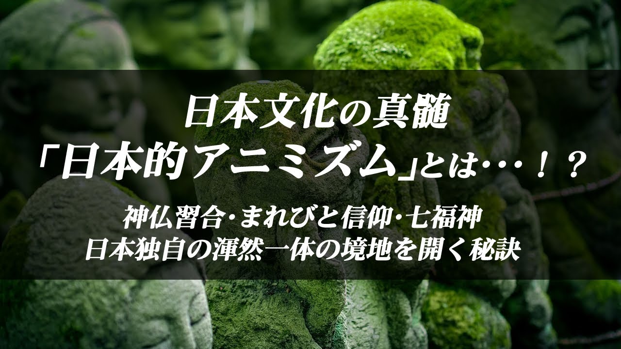 日本文化の真髄「日本的アニミズム」とは？【日本精神史概論01】