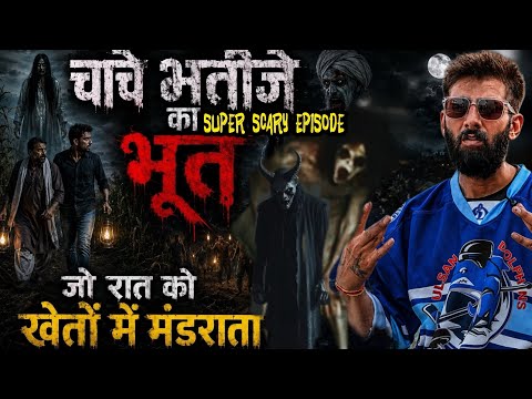Peepal Par Jhoolta Chacha Bhatize ka Bhoot |Horror Podcast | Sanyam Angi #horror #sanyamangi #ghost 