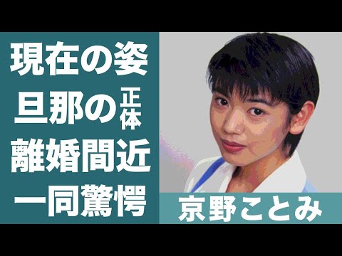 京野ことみがメディアから消えた理由や旦那と離婚間近と言われる理由に一同驚愕！『ショムニ』で知られる女優の旦那との馴れ初めや超スピード婚に驚きを隠せない&hellip;！