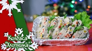 Смотреть онлайн Рецепт домашней диетической колбасы из курицы