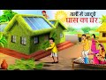 गर्मियों में फूस का घर | Hindi Kahaniya |Moral Stories |Hindi Kahani |Bedtime Storie