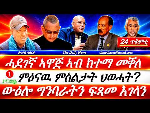 Jstudio | 24 ጥቅምቲ| ሓደገኛ ኣዋጅ ከተማ መቐለ። ውዕሎ ግንባራትን ፍጻመ እገላን። ምዕናዉ ምስልታት ህወሓት? መጠንቀቕታ ሻዕብያን ኣኼባ ብልጽግናን
