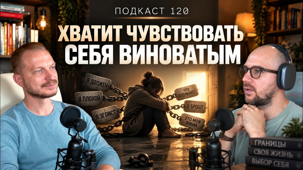 №120. Созависимость и чувство вины. Почему вам так сложно начать выбирать себ?