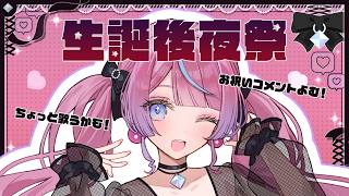【歌枠】生誕後夜祭！いただいたコメントを読んだり歌ったり💌 #しきめぐ生誕2026