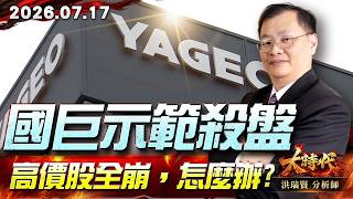 0717 國巨示範殺盤 高價股全崩，怎麼辦?#大時代 #洪瑞賢