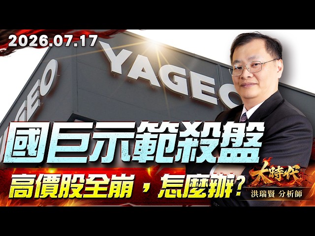 0717 國巨示範殺盤 高價股全崩，怎麼辦?#大時代 #洪瑞賢