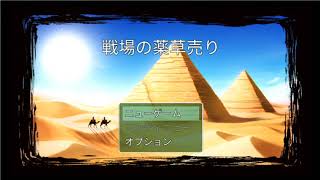 ツクトリ実況「戦場の薬草売り」完成版