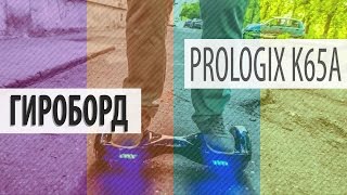 Prologix K65A - відео 1