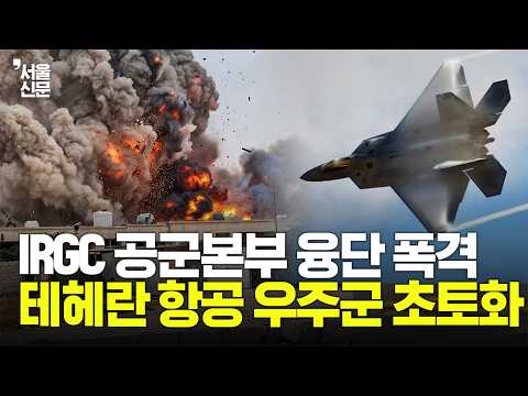 이스라엘, 테헤란 IRGC공군본부 정밀 폭격...이란 심장부 '초토화' 궤멸