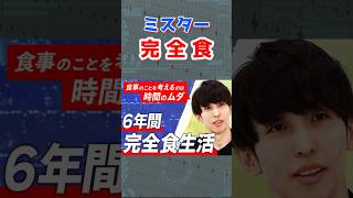 【 笠原元輝 】食事をとらずに6年間生活した男【ABEMA Prime 完全食 プロテイン #shorts】