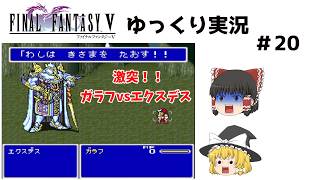 【ゆっくり実況】ファイナルファンタジー5　part20