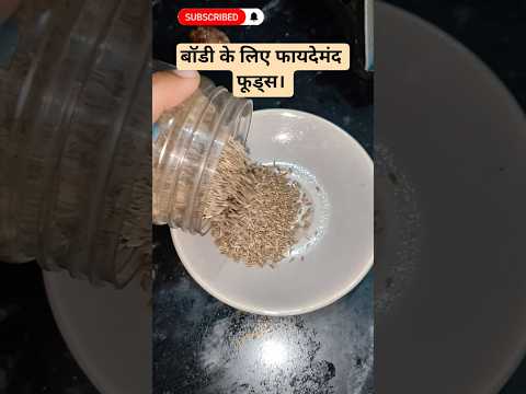 बॉडी के लिए फायदेमंद फूड्स।✔️👍