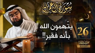 صورة #26 خلاصة التفسير2 | تفسير سورة آل عمران [ الآيات 181 - 187 ] || حسن الحسيني