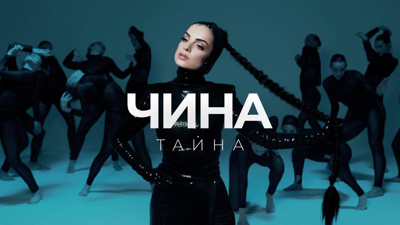 ЧИНА — Тайна