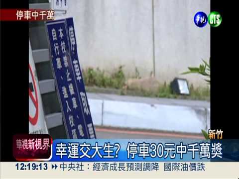 幸運交大生? 停車30元中千萬獎