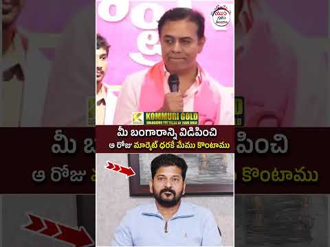 KTR Non-Stop Punches on Revanth Reddy | #telangananews #yuvagalam #youtubeshorts #shortsvideo