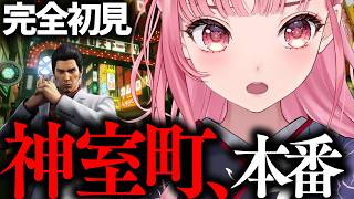 【龍が如く 極 】完全初見プレイ！いざ神室町へ【VTuberあしゅりー】