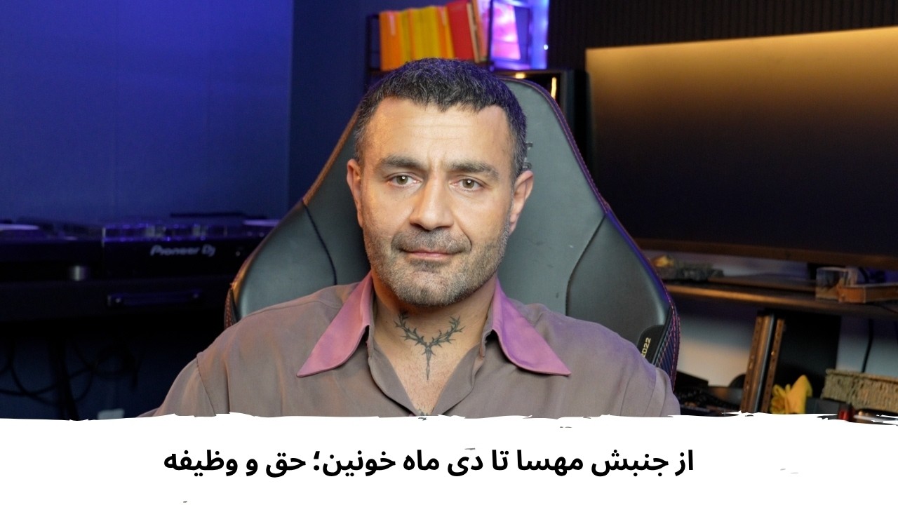 با شاهین نجفی - از جنبش مهسا تا دی ماه خونین؛ حق و وظیفه